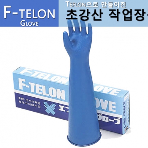 F-telon22L 에프테론장갑 58cm 초강산알칼리용