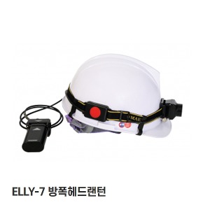 LED방폭랜턴 ELLY-7 휴대용 방폭헤드랜턴