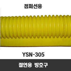 점퍼선 절연 방호관 (YSN-305) 2M 곡선부분 전력설비