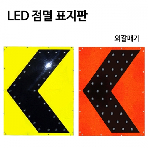 LED 점멸표지판 외갈매기 표지판(노란색)