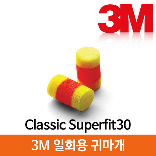 3M 청력보호구 Classic Superfit30 일회용귀마개