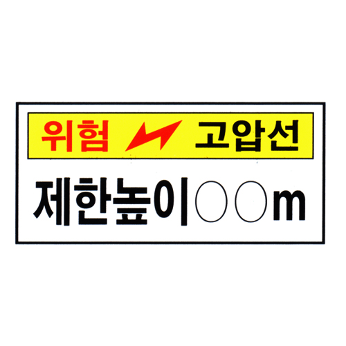 [전기관계표지판] 위험고압선 제한높이 OOm 60cm x 30cm