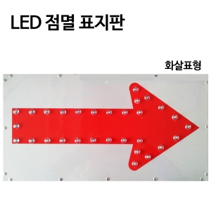 쏠라 LED점멸표지판