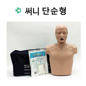 한국형심폐소생술모형-써니(단순형) CPR용 모형