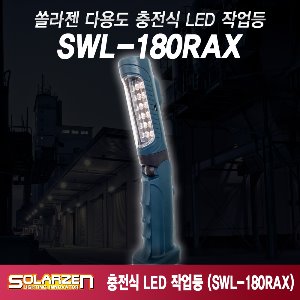 SWL-180RAX