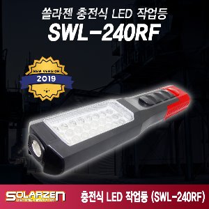 다용도충전식 LED 작업등 SWL-240RF 캠핑레져 후레쉬