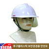 SSEDA  투구 플라스틱 보안경 겸용 안전모